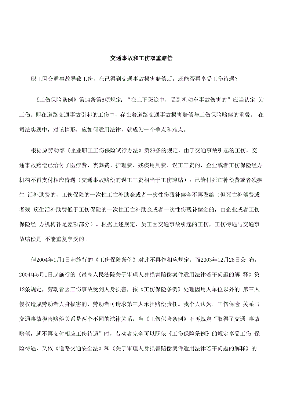 交通事故和工伤双重赔偿_第1页