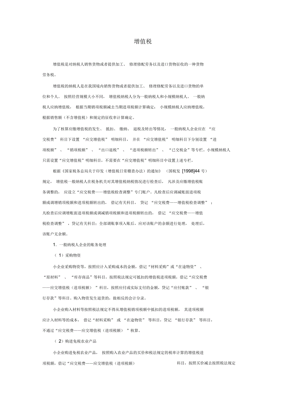 小企业会计准则增值税核算_第1页