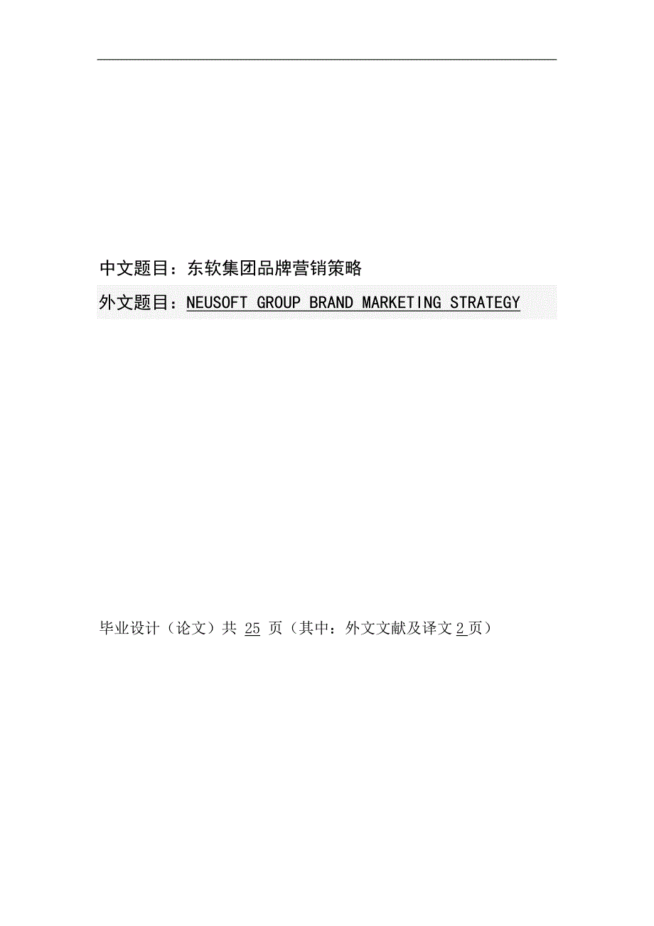 东软集团品牌营销策略研究--大学毕业论文设计.doc_第1页