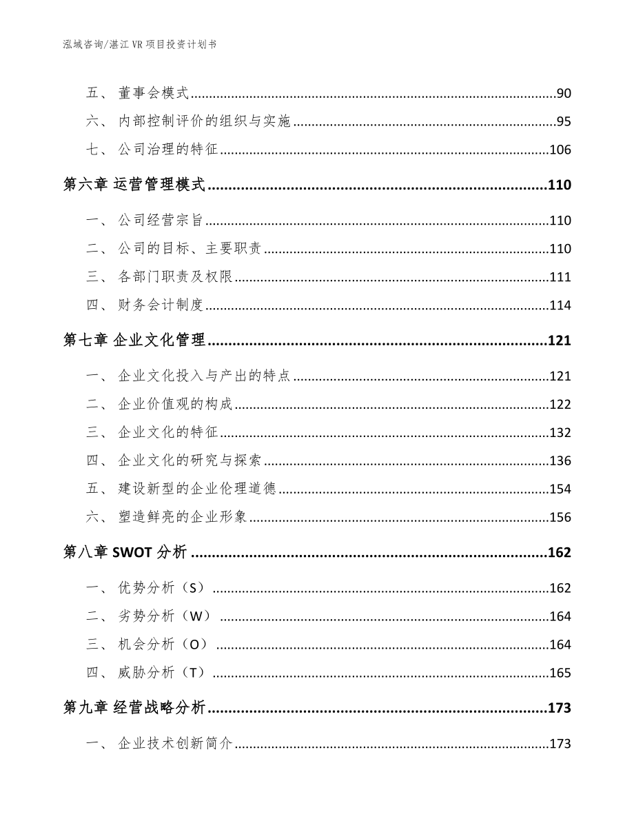 湛江VR项目投资计划书_第4页