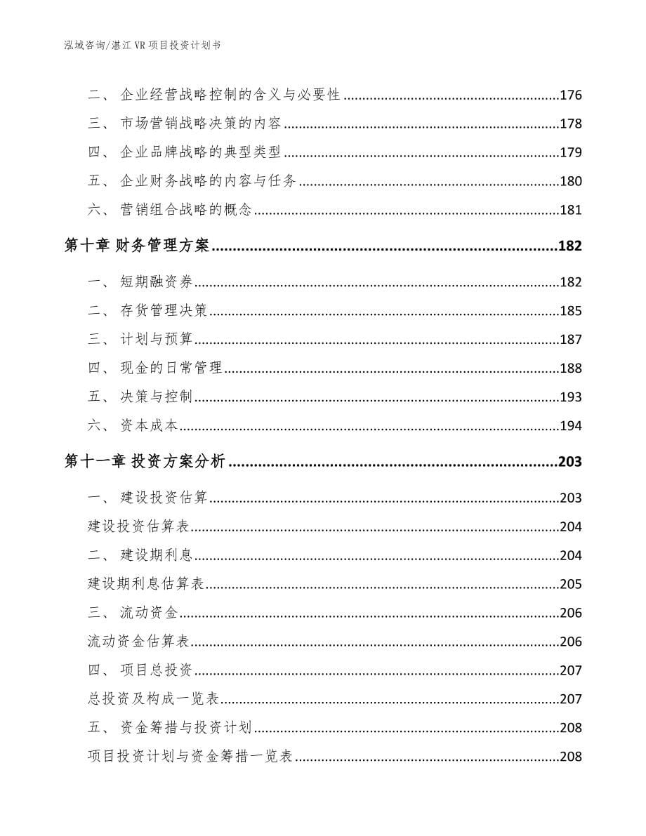 湛江VR项目投资计划书_第5页