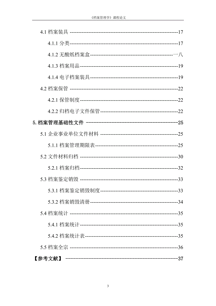 浅谈综合档案室的设置_第3页