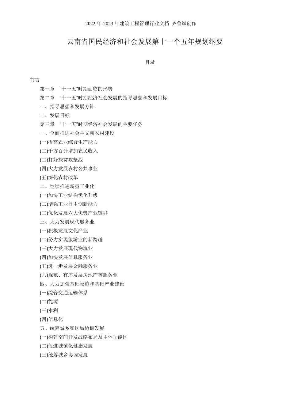 云南省国民经济和社会发展第十一个五年规划纲要_第1页