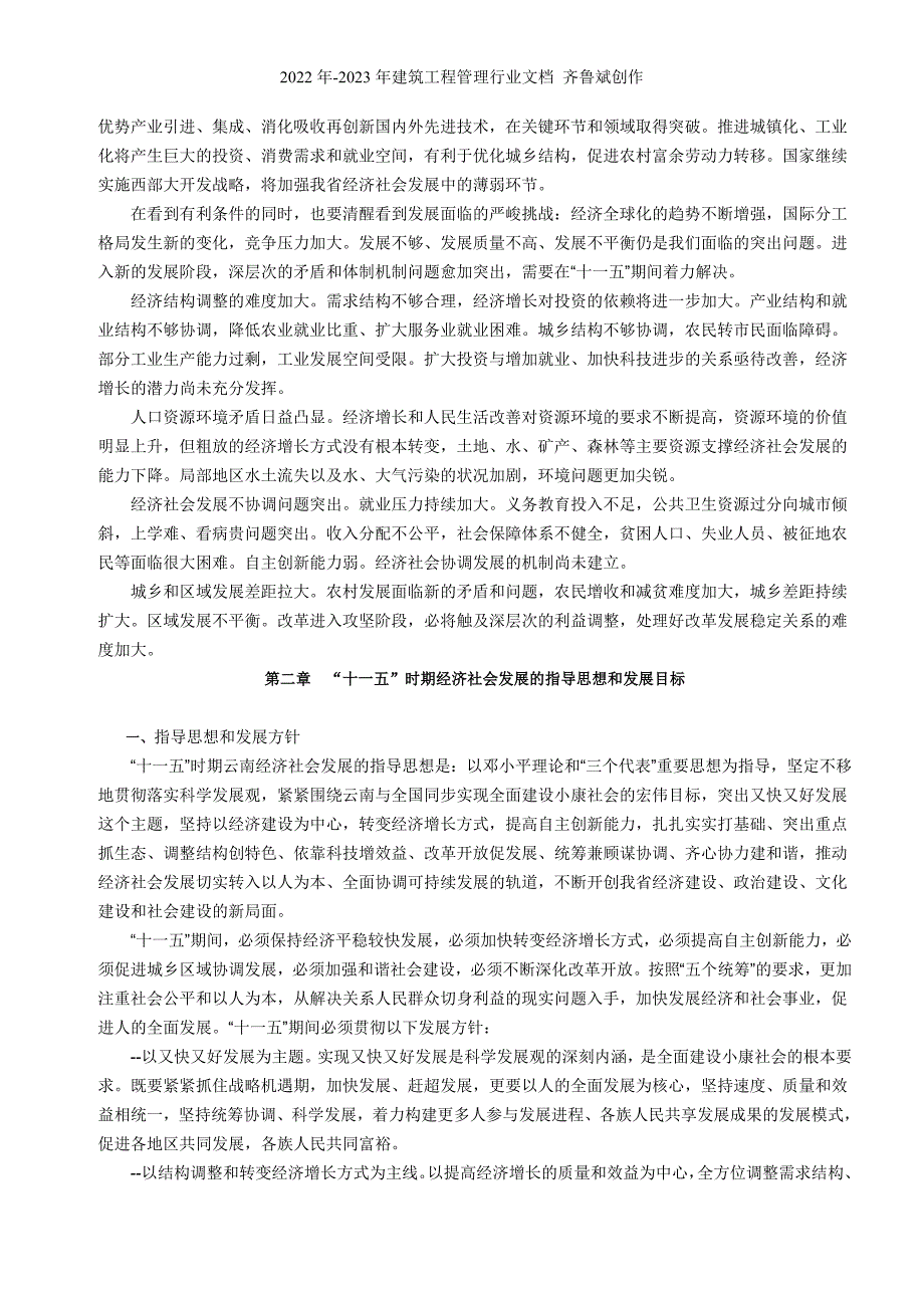 云南省国民经济和社会发展第十一个五年规划纲要_第4页