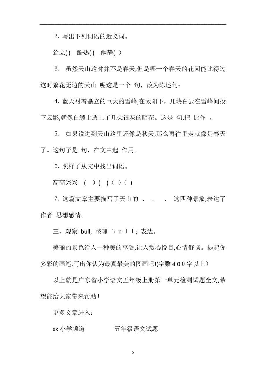 广东省小学语文五年级上册第一单元检测试题_第5页