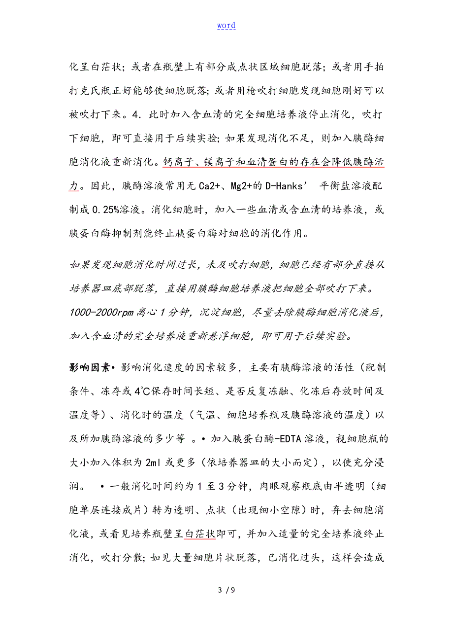 胰酶EDTA地使用及注意事项_第3页