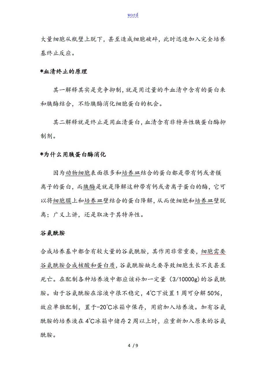 胰酶EDTA地使用及注意事项_第4页