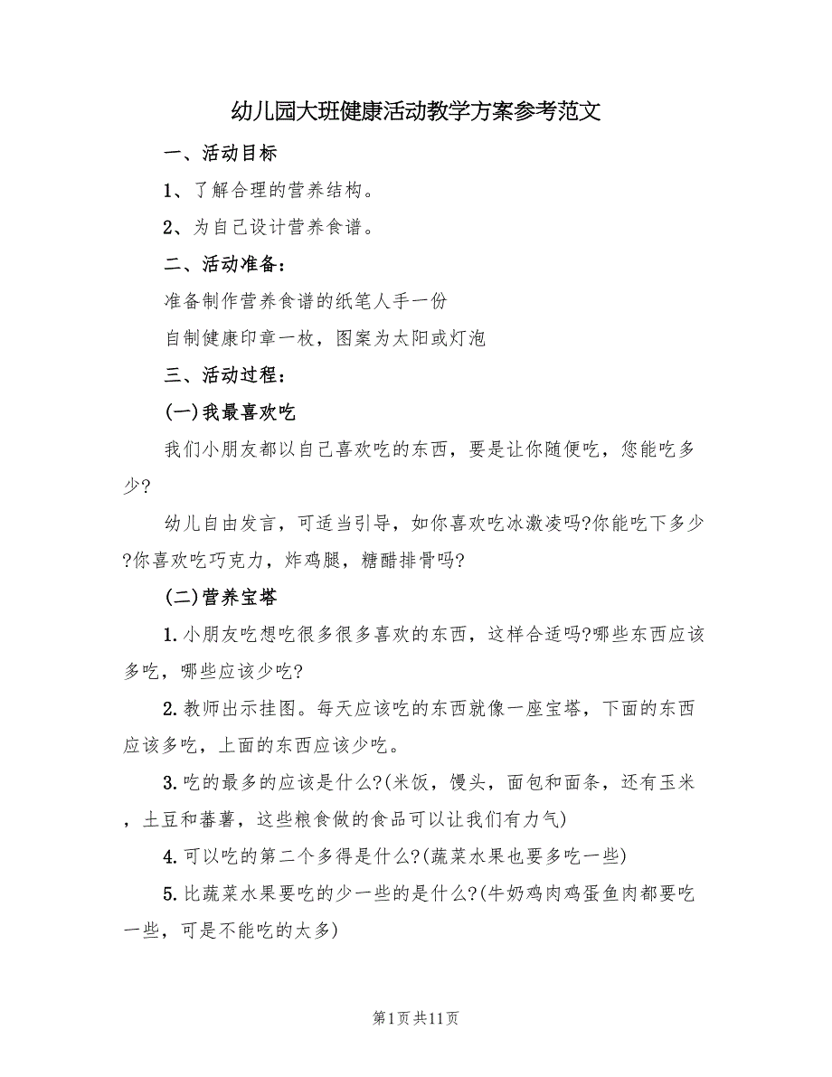 幼儿园大班健康活动教学方案参考范文（6篇）.doc_第1页