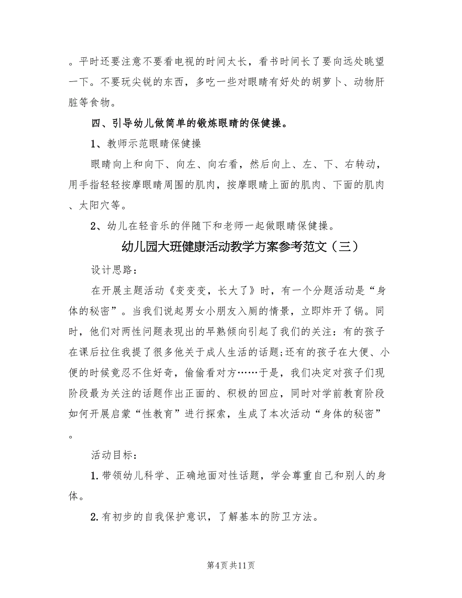 幼儿园大班健康活动教学方案参考范文（6篇）.doc_第4页