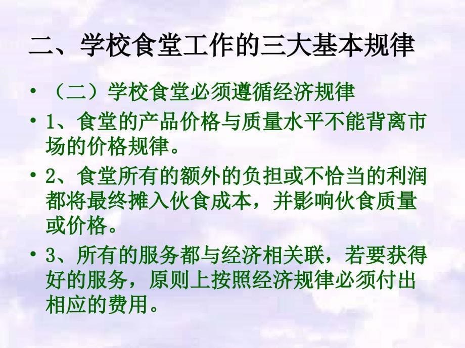 浅谈如何做好学校的餐饮管理工作_第5页