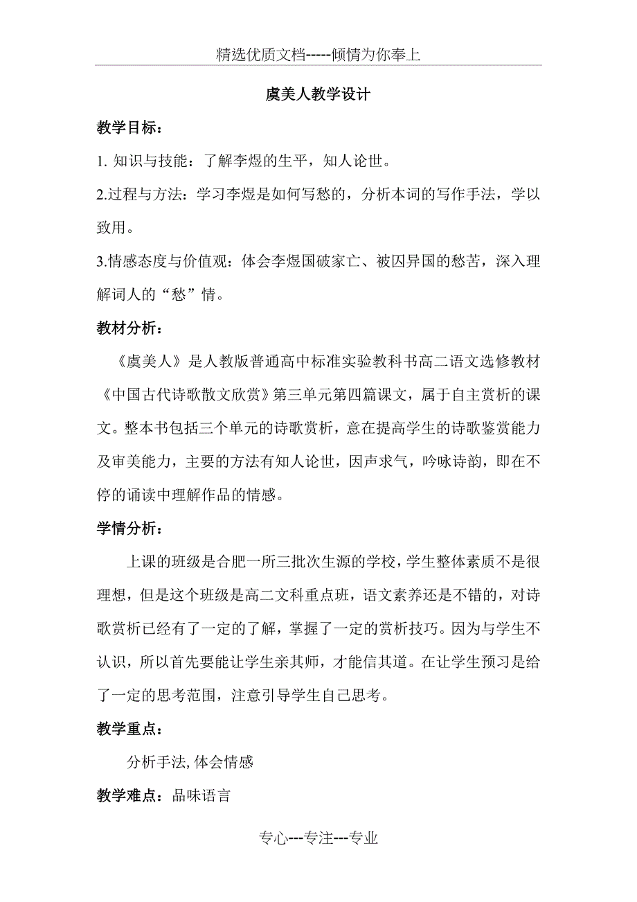 虞美人教学设计(共12页)_第1页