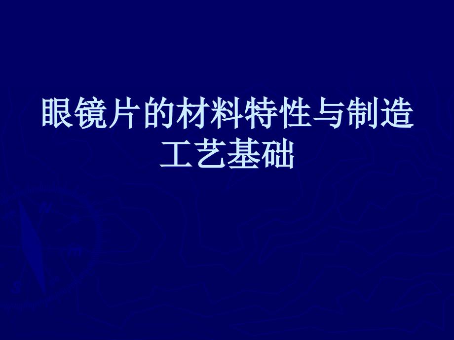 镜片制造工艺介绍_第1页