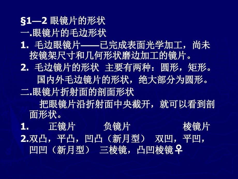 镜片制造工艺介绍_第5页