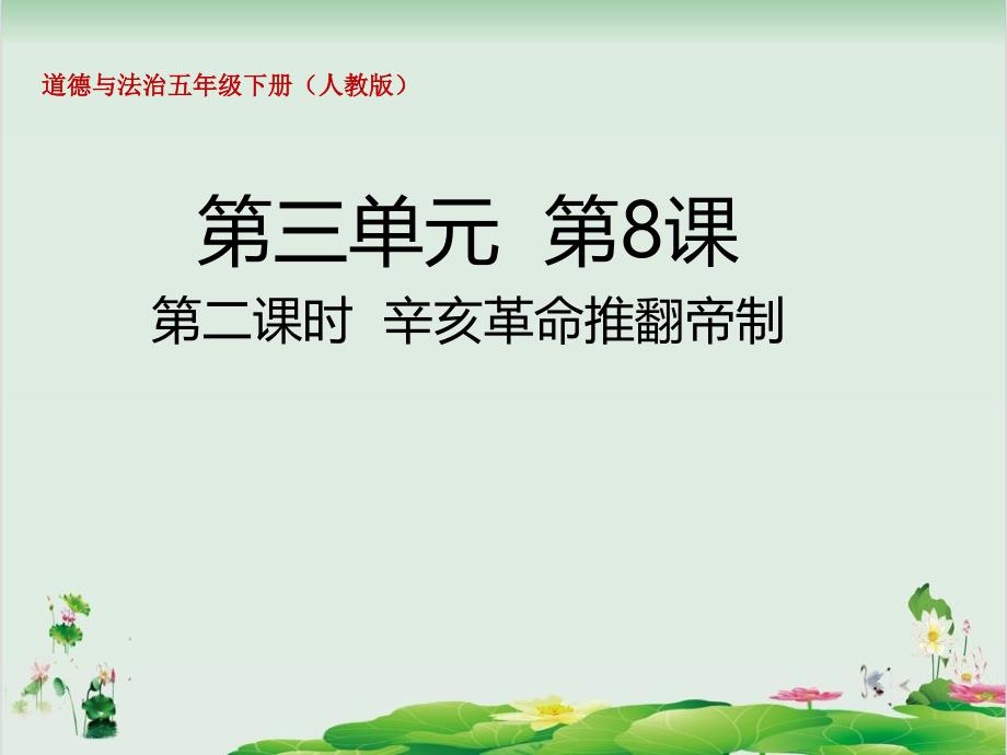 五年级下册道德与法治ppt课件8.2辛亥革命推翻帝制部编版_第1页