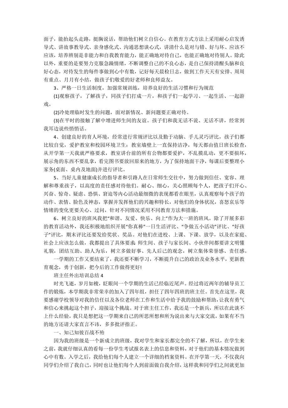 班主任外出培训总结_第5页