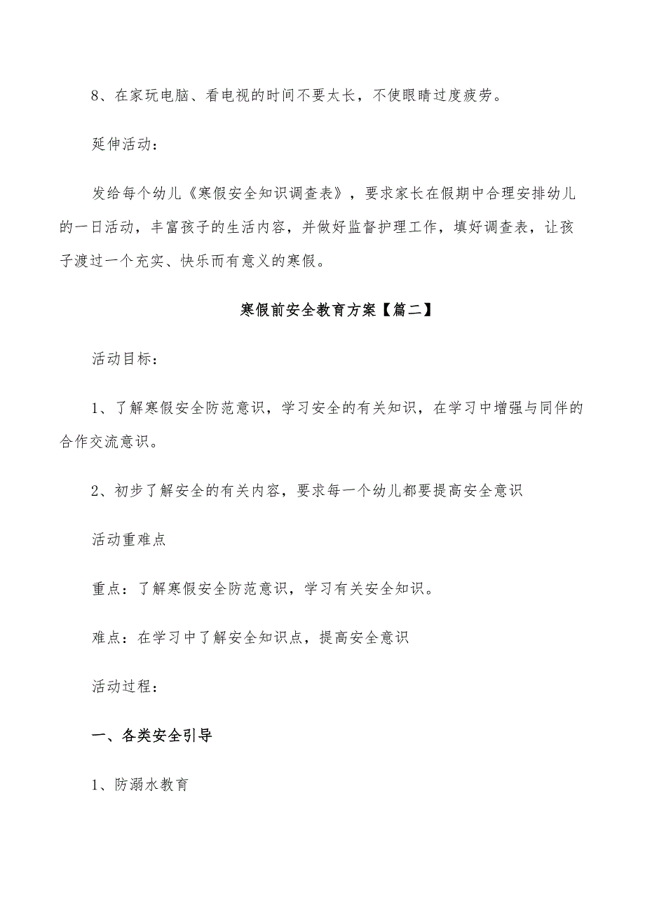 2022年寒假前安全教育方案_第4页