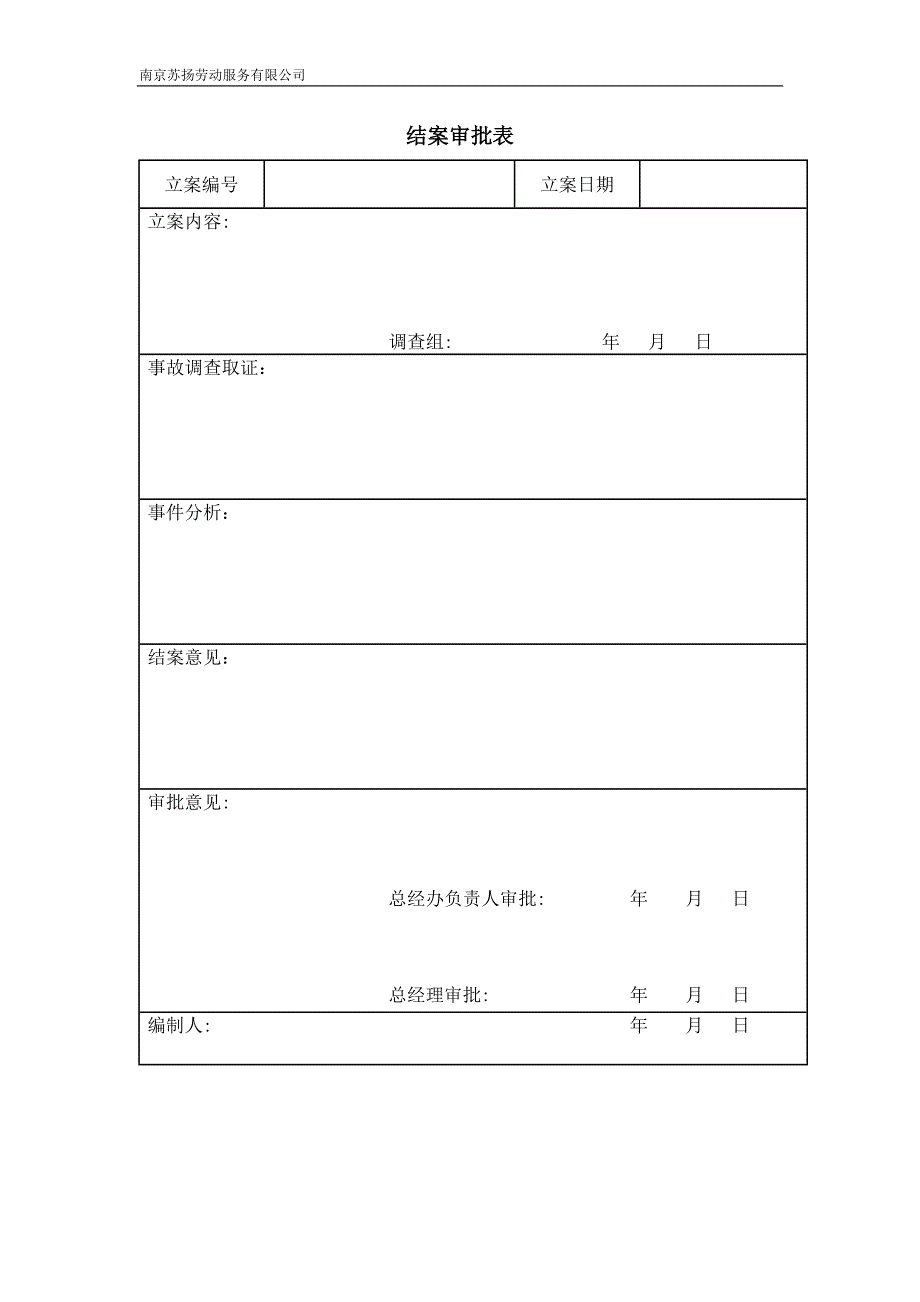 调查和防止不道德行为管理程序.docx_第4页