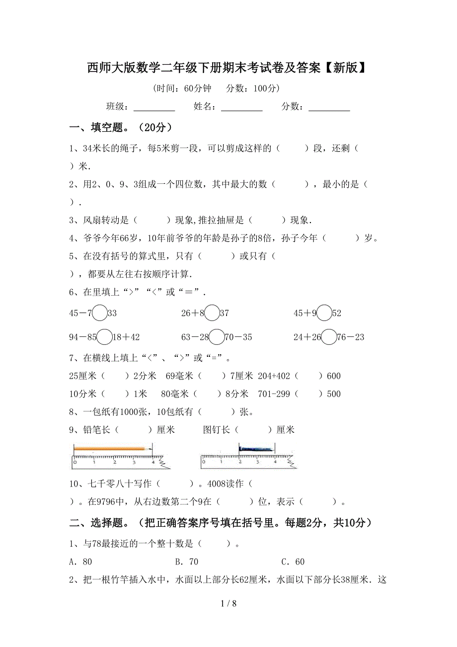 西师大版数学二年级下册期末考试卷及答案【新版】.doc_第1页