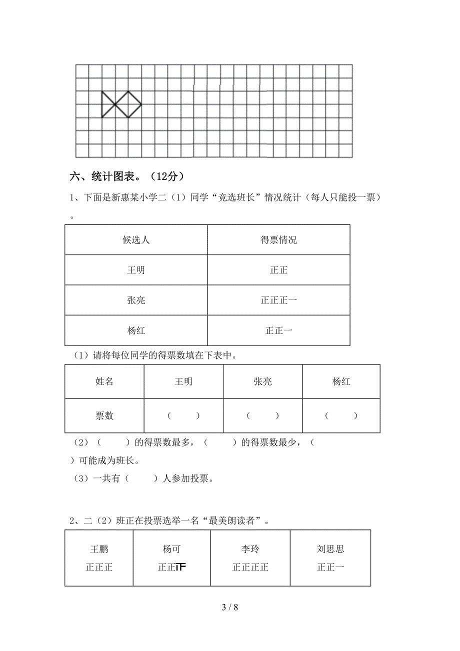 西师大版数学二年级下册期末考试卷及答案【新版】.doc_第3页