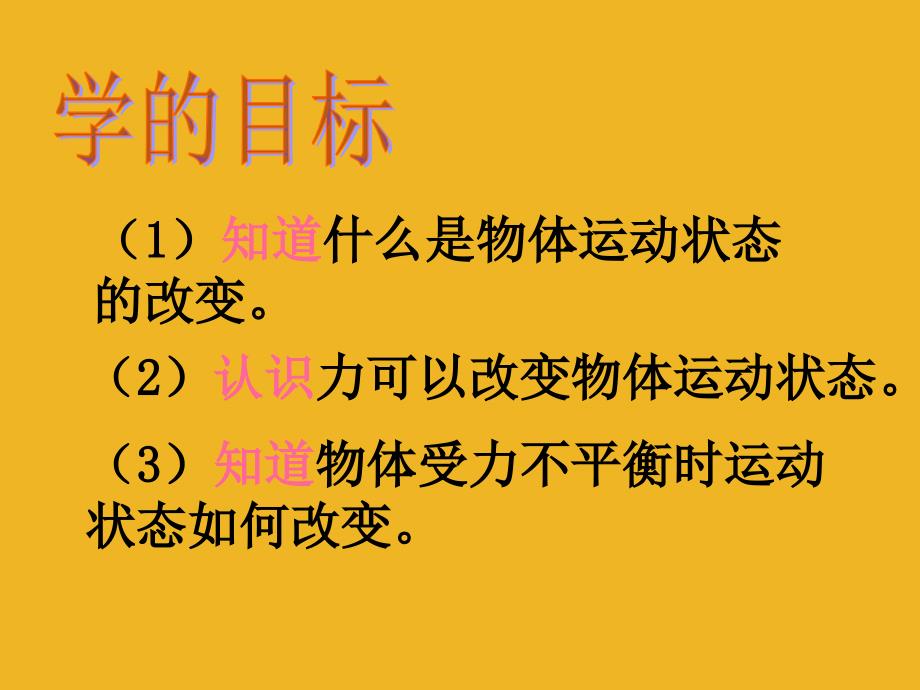 教科版物理八下力改变物体的运动状态课件ppt_第2页