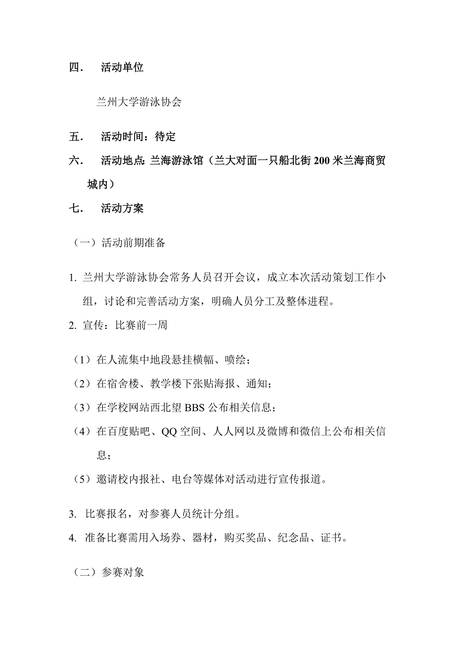 兰州大学游泳协会第八届游泳比赛活动策划书 精品.doc_第4页