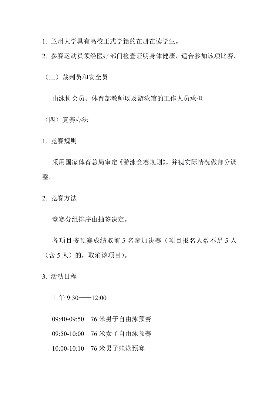 兰州大学游泳协会第八届游泳比赛活动策划书 精品.doc_第5页