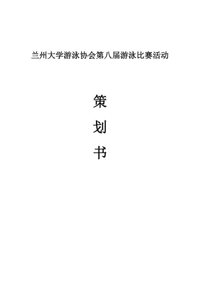 兰州大学游泳协会第八届游泳比赛活动策划书 精品.doc