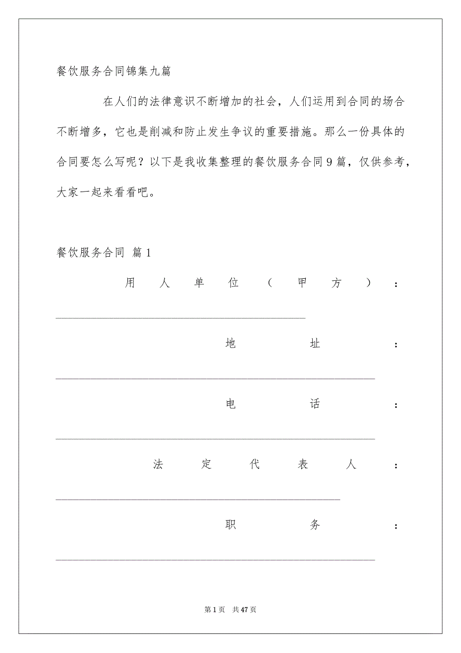 餐饮服务合同锦集九篇_第1页