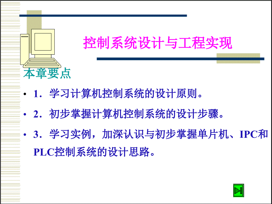 控制系统设计与工程实现.ppt课件_第1页