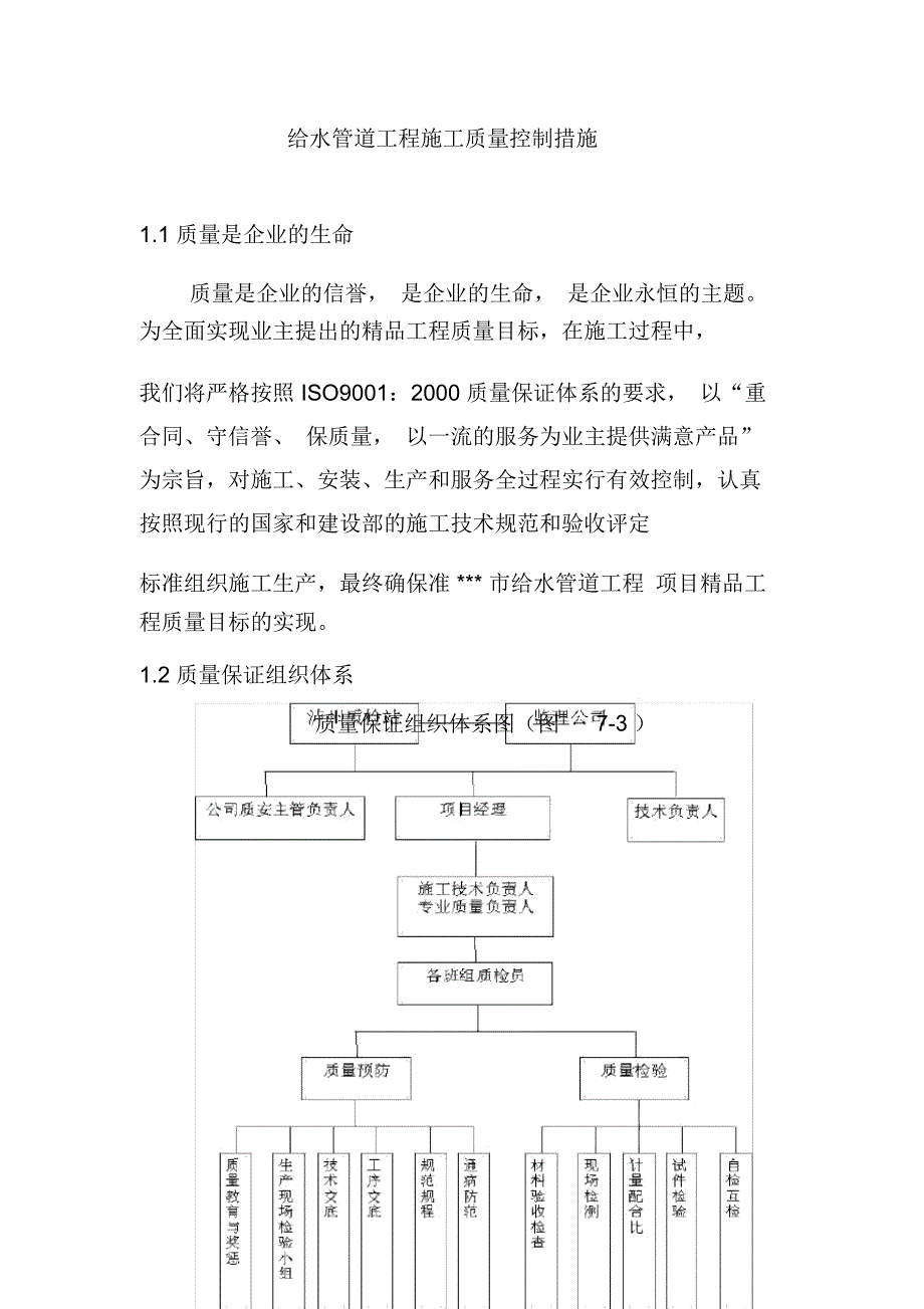 给水管道工程施工质量控制措施_第1页