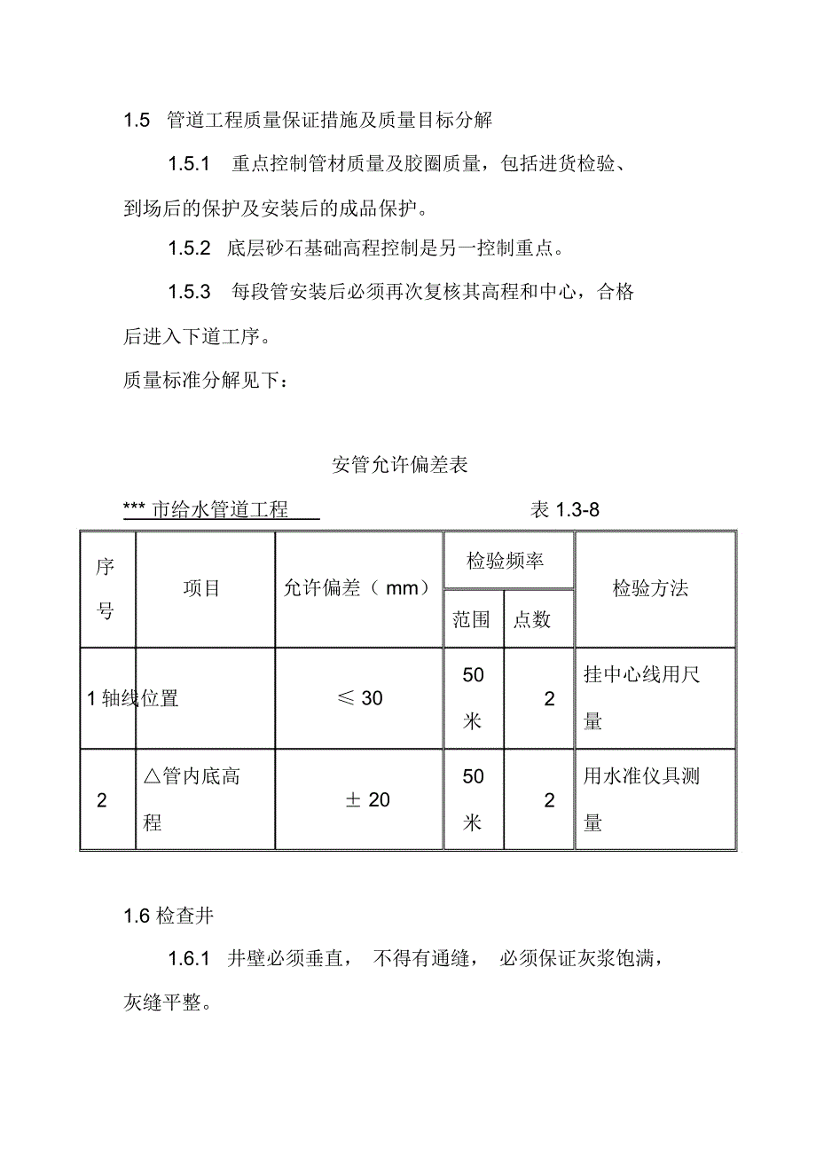 给水管道工程施工质量控制措施_第4页