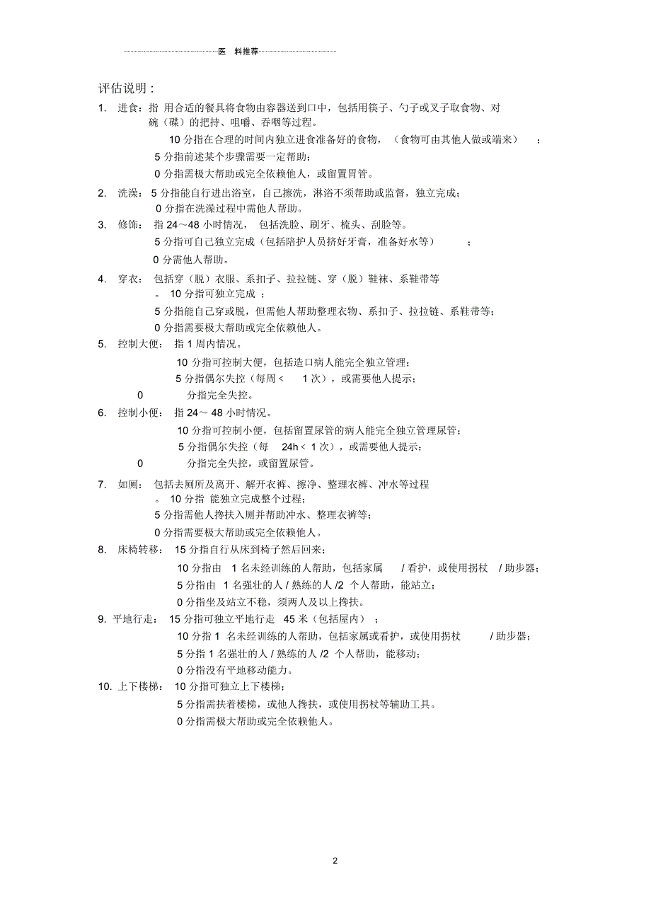 Barthel指数评定量表(原表)_第2页