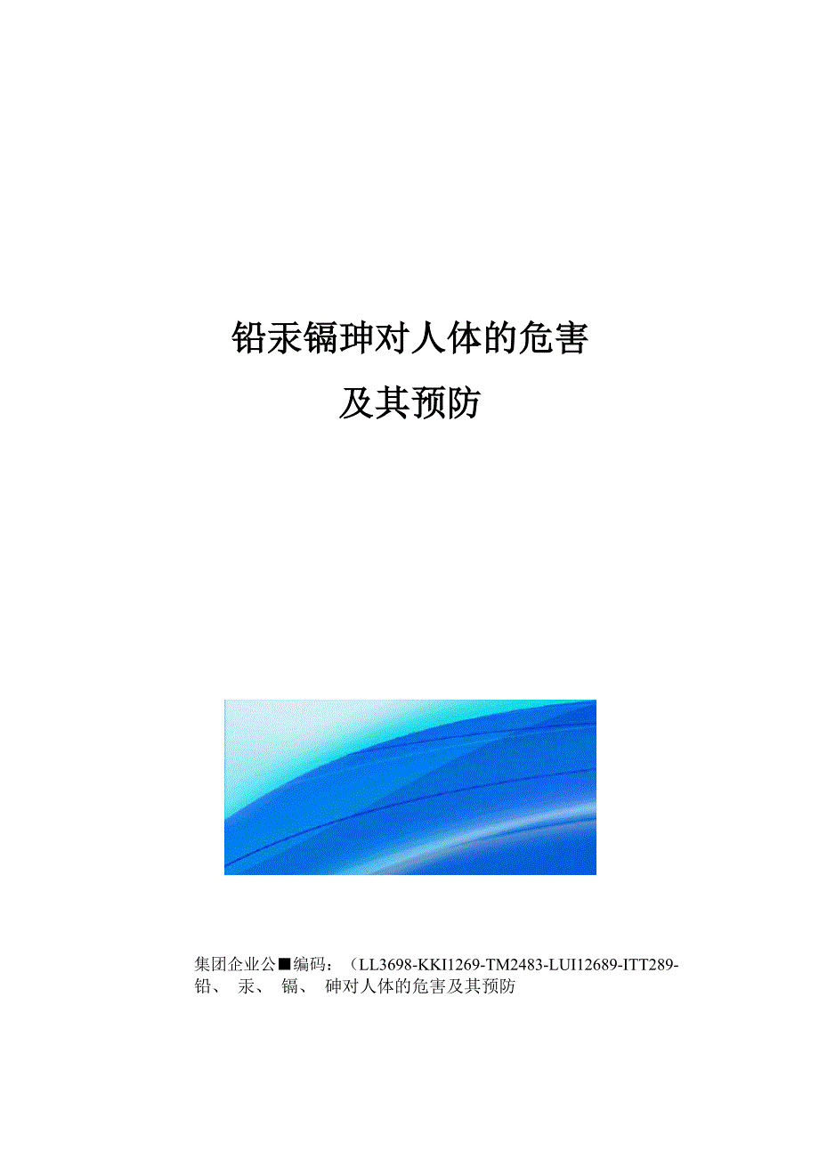 铅汞镉砷对人体的危害及其预防_第1页