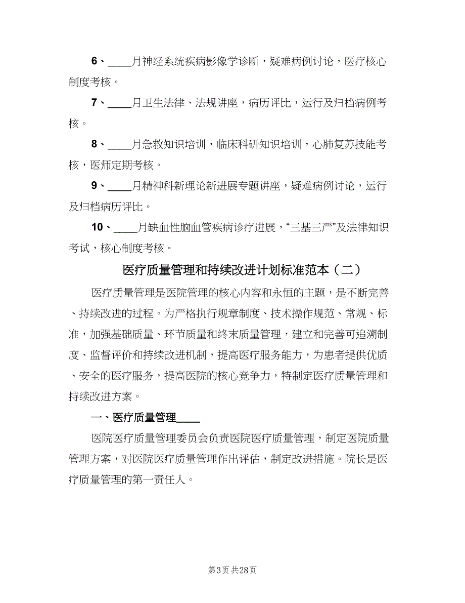 医疗质量管理和持续改进计划标准范本（9篇）_第3页