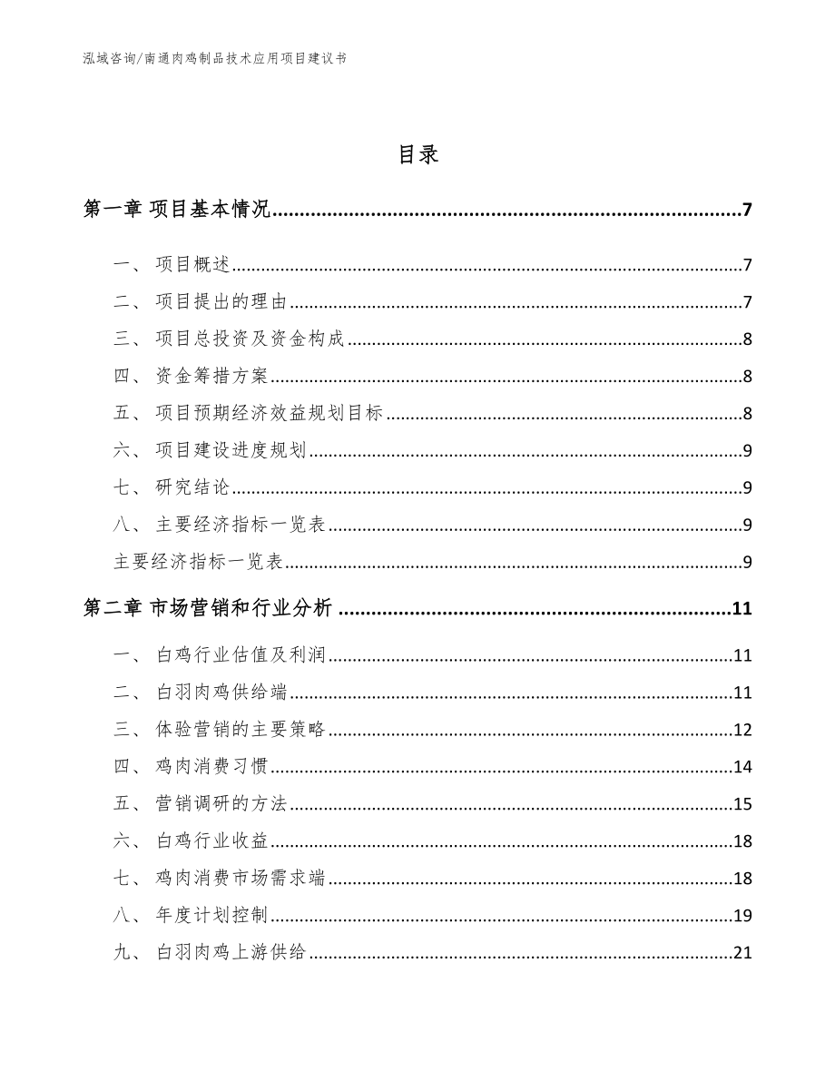 南通肉鸡制品技术应用项目建议书【范文模板】_第2页