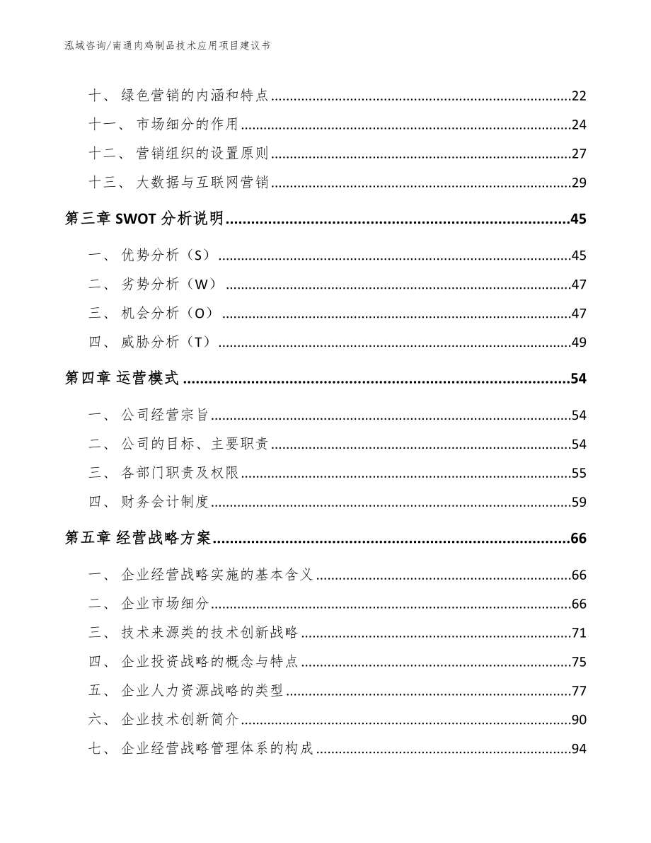 南通肉鸡制品技术应用项目建议书【范文模板】_第3页