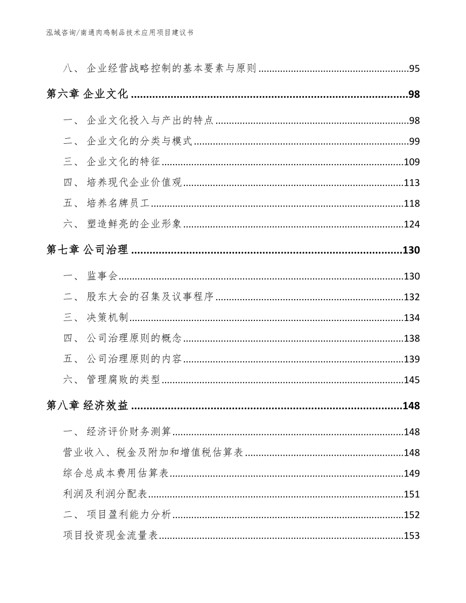 南通肉鸡制品技术应用项目建议书【范文模板】_第4页