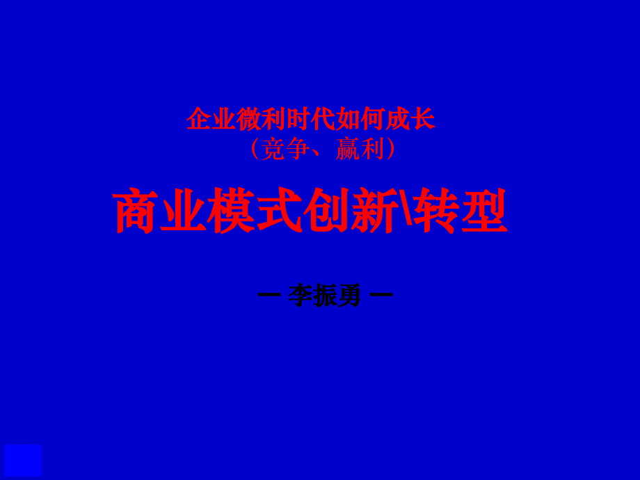 企业微利时代如何成长(竞争、赢利)商业模式创新转型_第1页