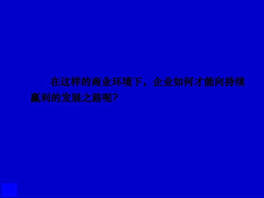 企业微利时代如何成长(竞争、赢利)商业模式创新转型_第5页