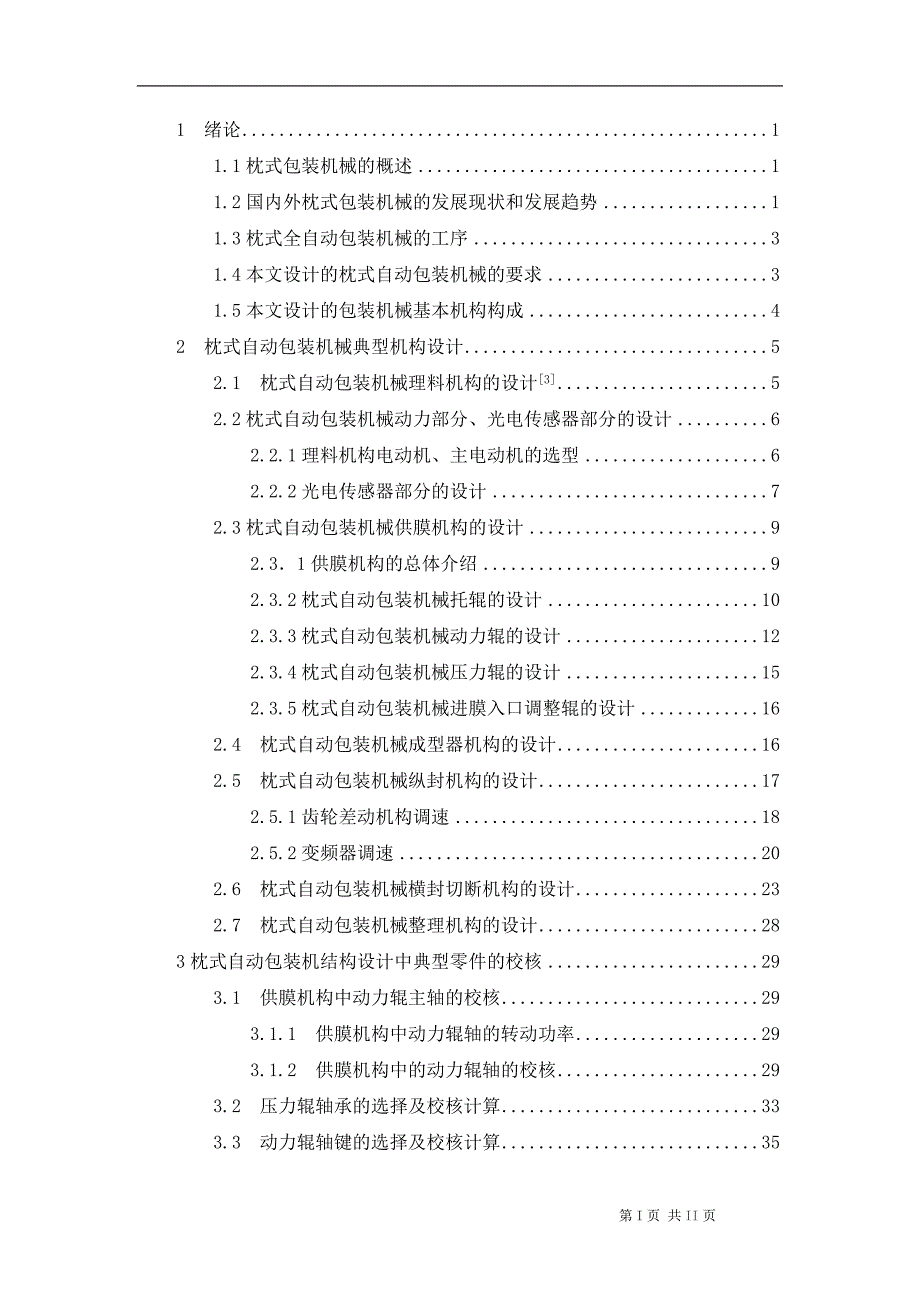 枕式自动包装机结构设计.doc_第4页