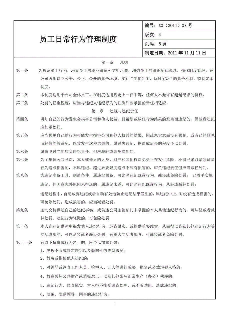 员工日常行为管理制度.doc_第1页