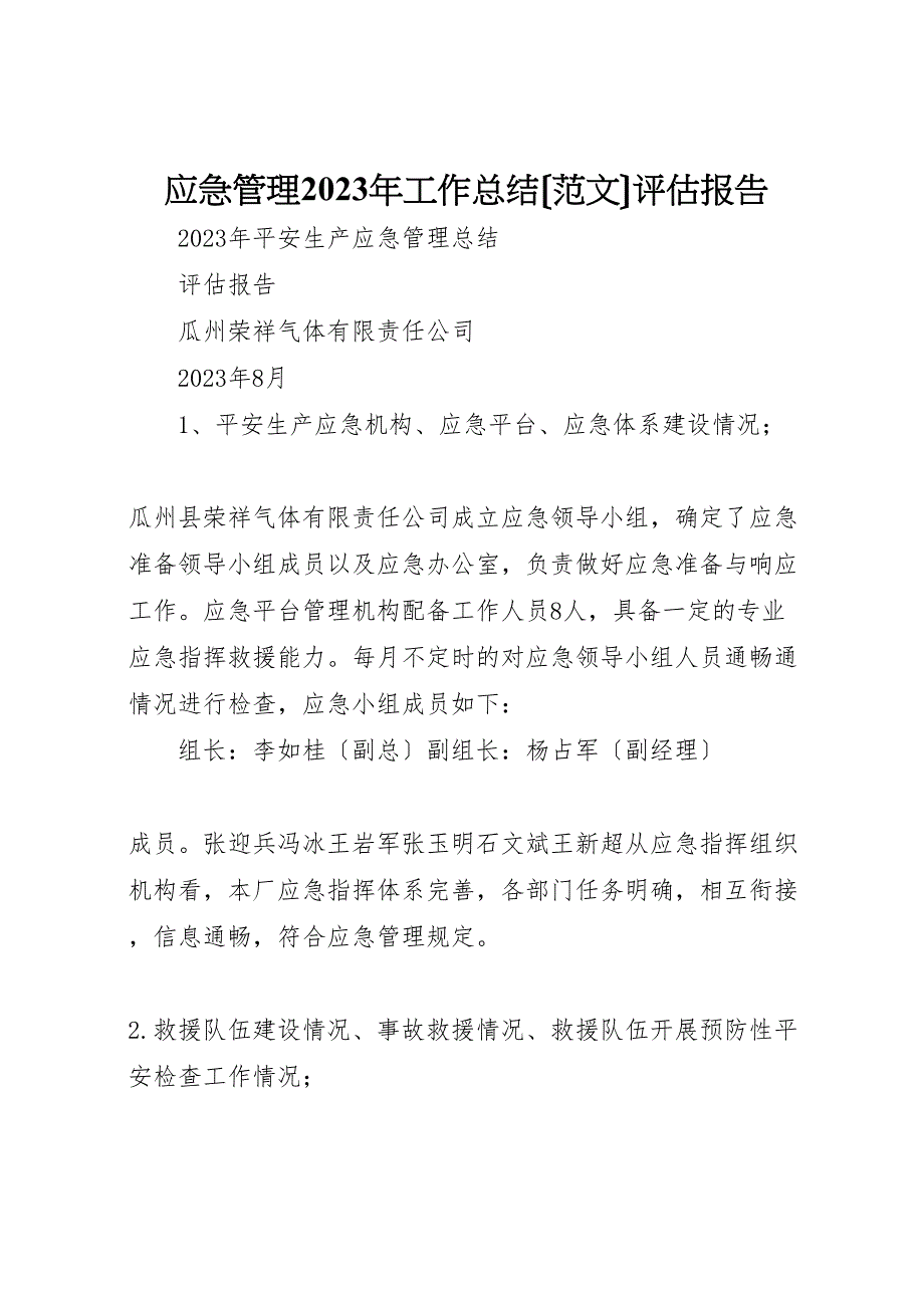 2023年应急管理工作总结评估报告3.doc_第1页