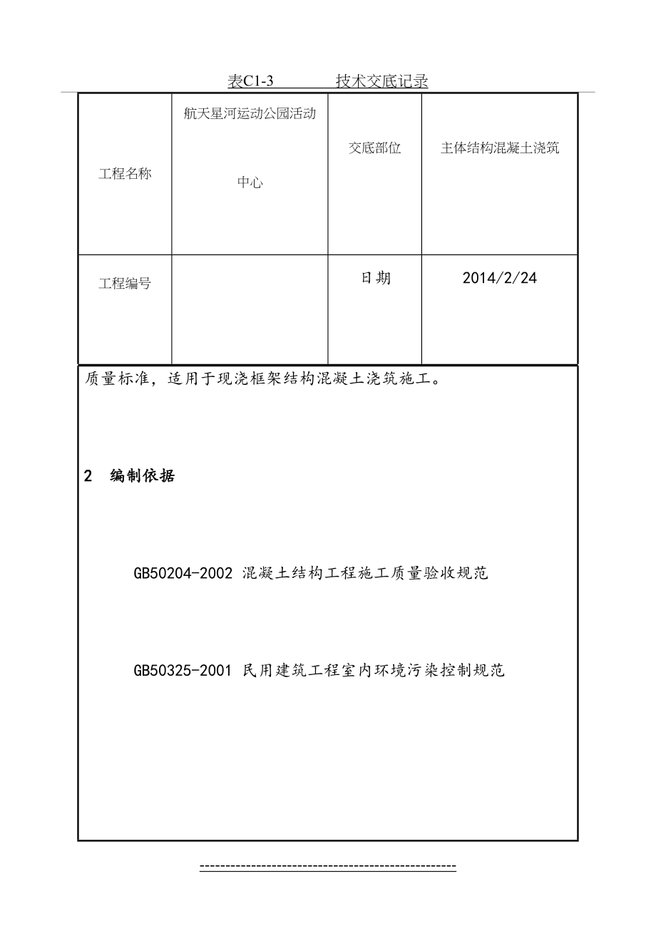 混凝土垫层施工交底_第4页