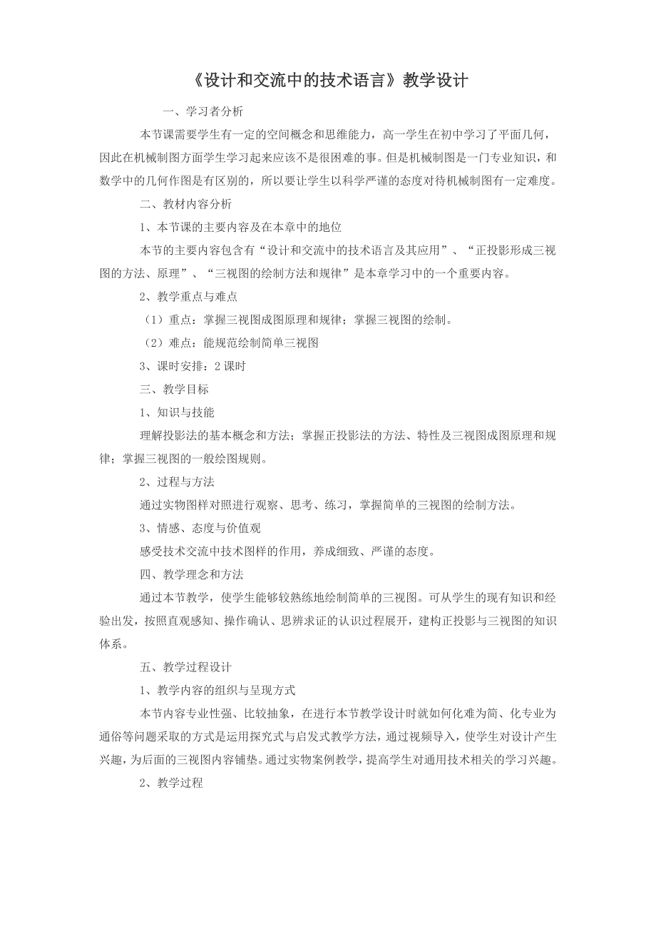 《设计和交流中的技术语言》教学设计.doc_第1页