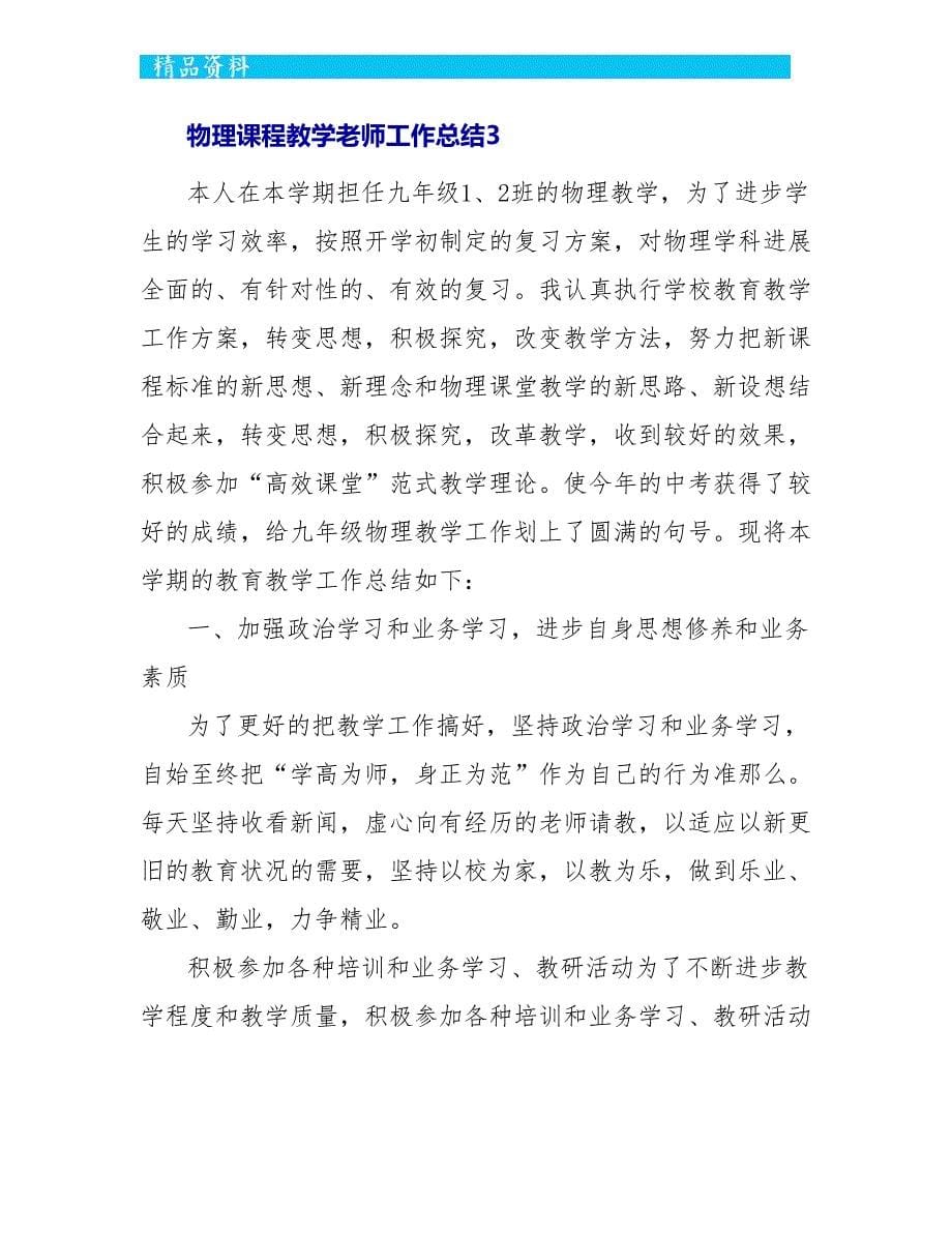 物理课程教学教师工作总结五篇_第5页