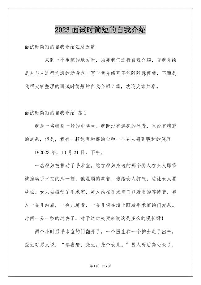 2023年面试时简短的自我介绍183范文.docx