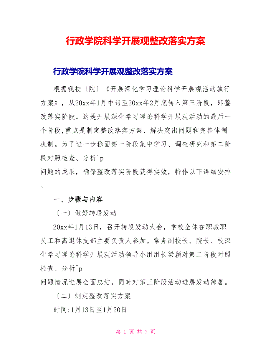 行政学院科学发展观整改落实方案_第1页