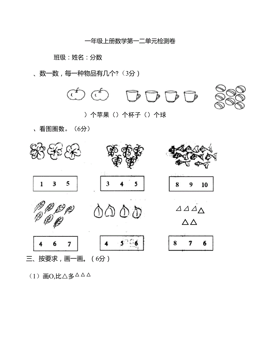 人教版小学一年级上册数学第一二单元测试题_第1页