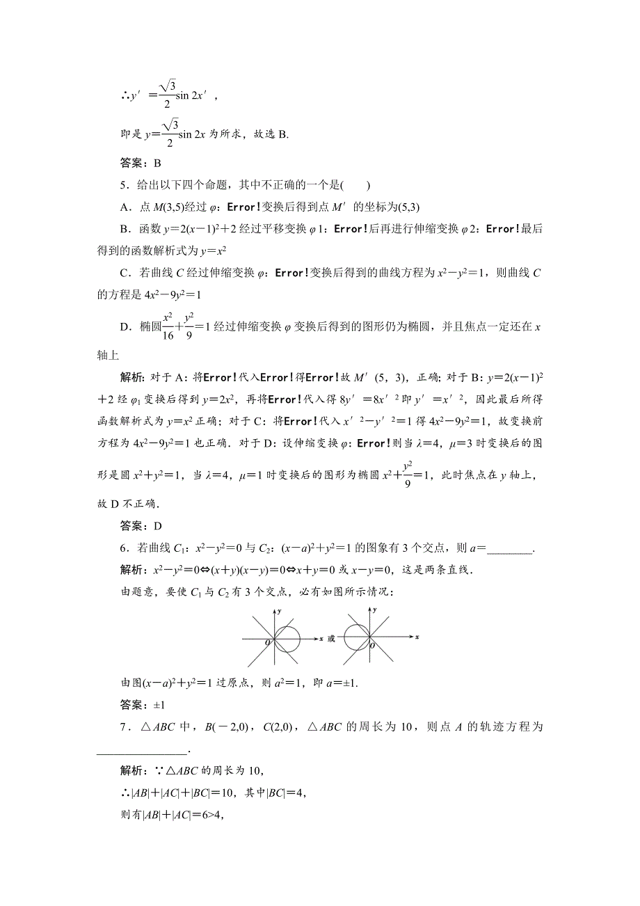 最新数学人教A版选修44优化练习：第一讲 一　平面直角坐标系 含解析_第2页