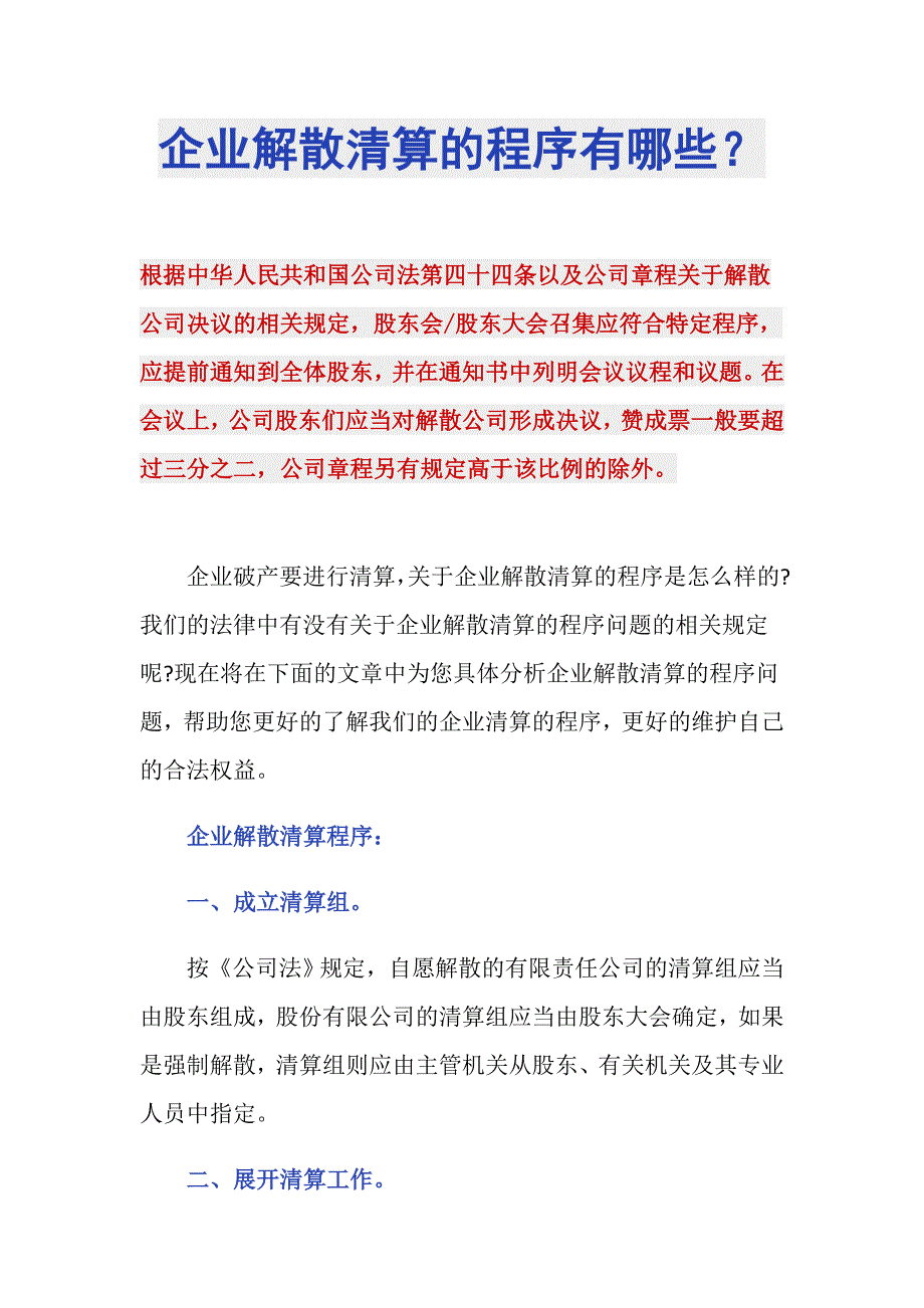 企业解散清算的程序有哪些？_第1页